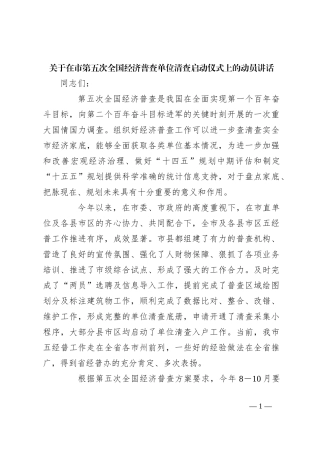 关于在市第五次全国经济普查单位清查启动仪式上的动员讲话