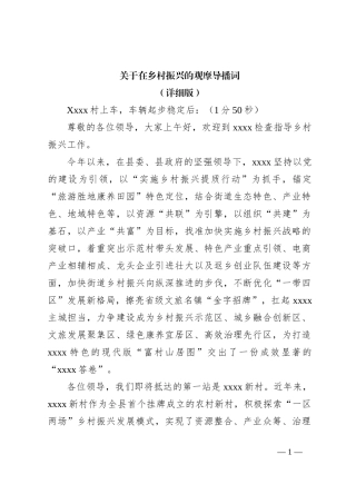 关于在乡村振兴的观摩导播词（详细版）