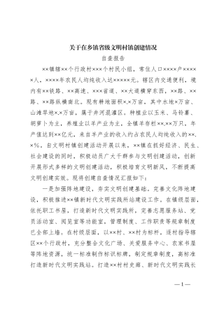 关于在乡镇省级文明村镇创建情况自查报告