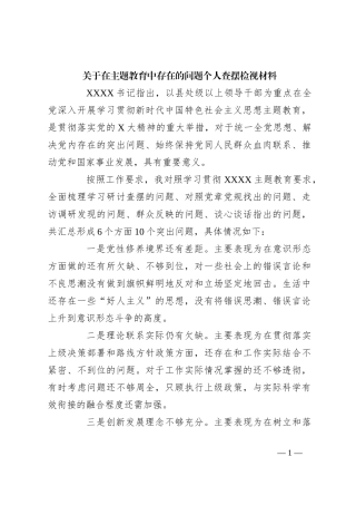 关于在主题教育中存在的问题个人查摆检视材料