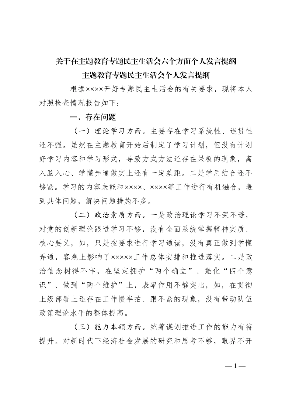 关于在主题教育专题民主生活会六个方面个人发言提纲_第1页