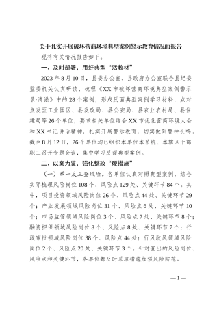 关于扎实开展破坏营商环境典型案例警示教育情况的报告