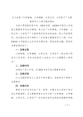 关于征集“以学铸魂、以学增智、以学正风、以学促干”主题教育学习心得方案的活动通知