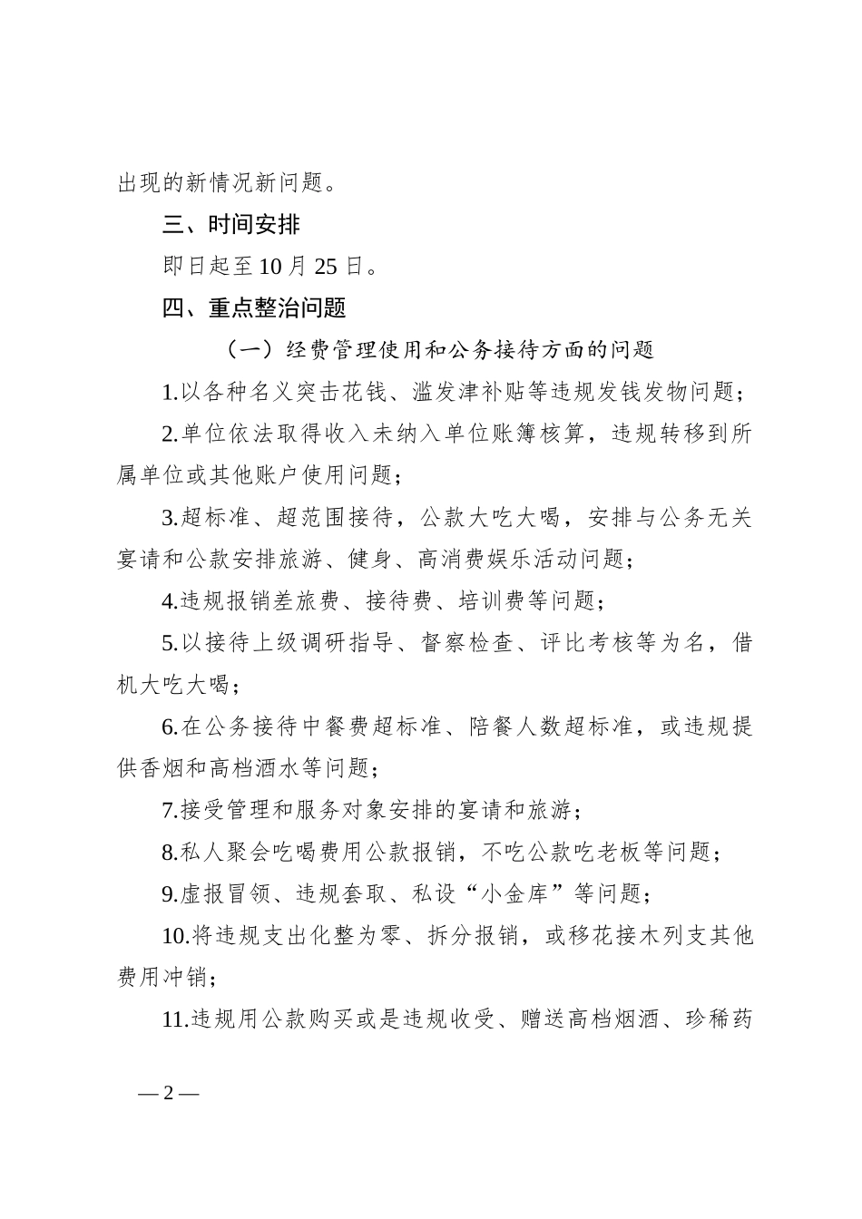 关于整治违反中央八项规定精神突出问题实施方案_第2页