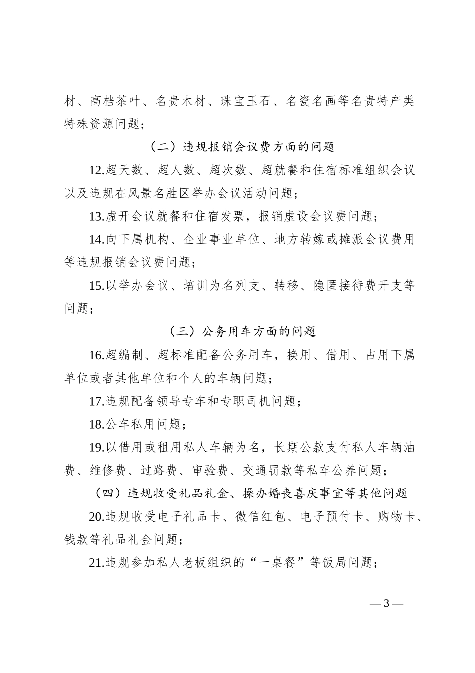 关于整治违反中央八项规定精神突出问题实施方案_第3页