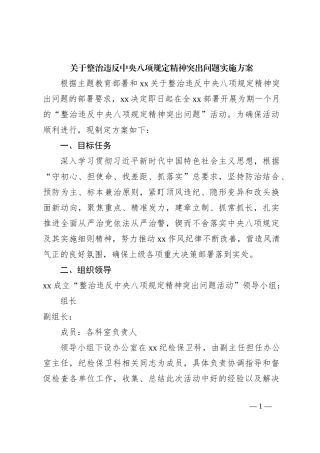关于整治违反中央八项规定精神突出问题实施方案