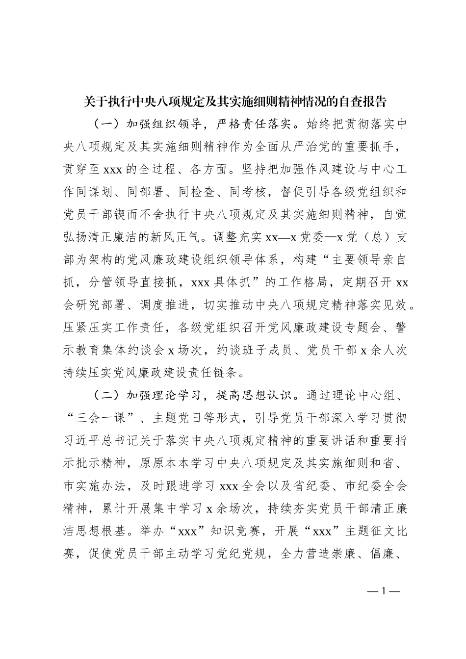 关于执行中央八项规定及其实施细则精神情况的自查报告_第1页