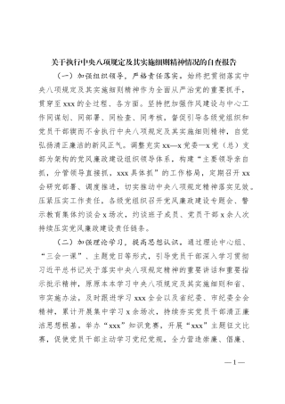 关于执行中央八项规定及其实施细则精神情况的自查报告