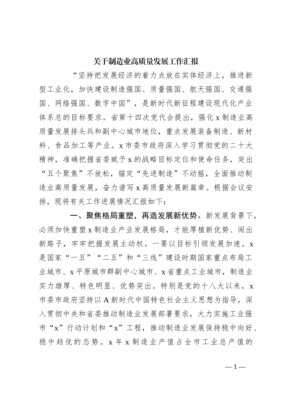 关于制造业高质量发展工作汇报_第1页