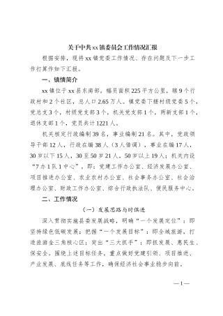 关于中共xx镇委员会工作情况汇报