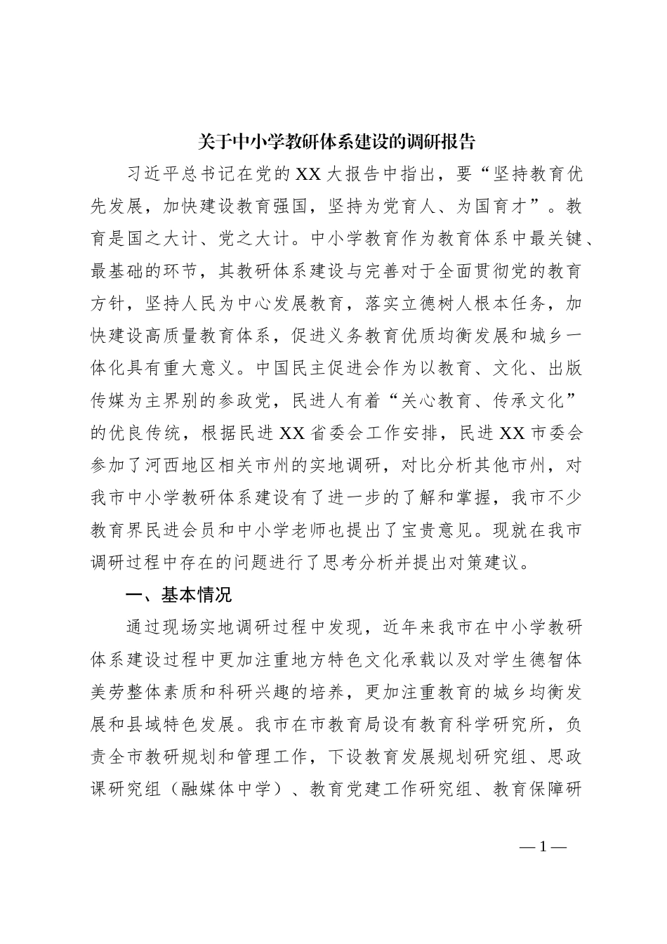 关于中小学教研体系建设的调研报告_第1页