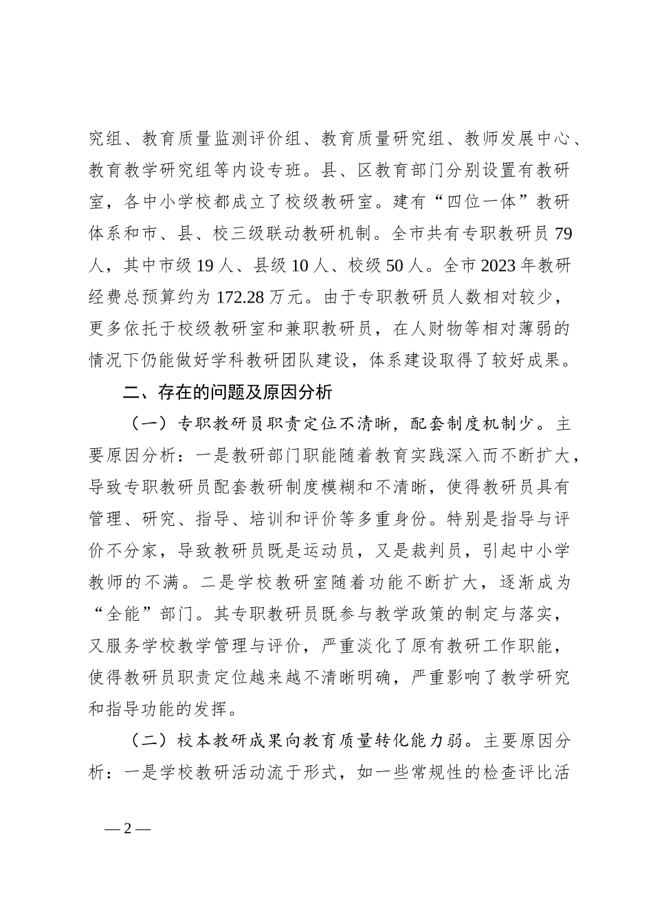 关于中小学教研体系建设的调研报告_第2页