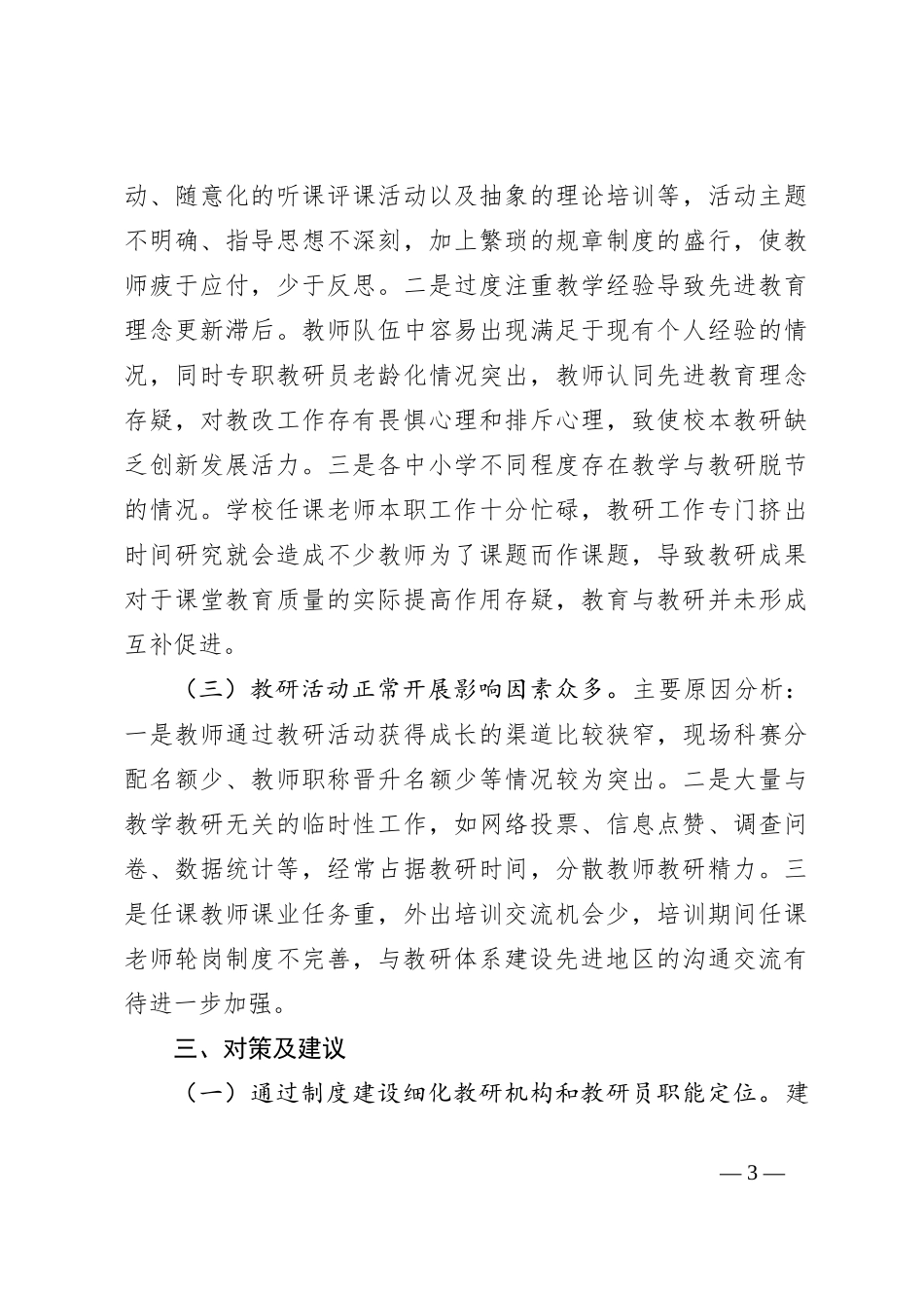 关于中小学教研体系建设的调研报告_第3页