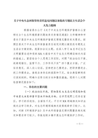 关于中央生态环保督查责任追究问题以案促改专题民主生活会个人发言提纲
