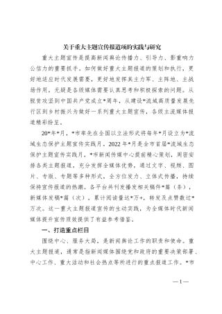 关于重大主题宣传报道项的实践与研究
