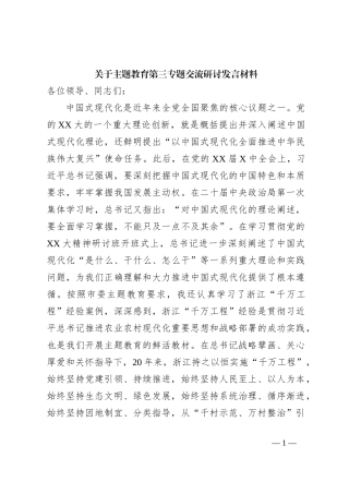 关于主题教育第三专题交流研讨发言材料