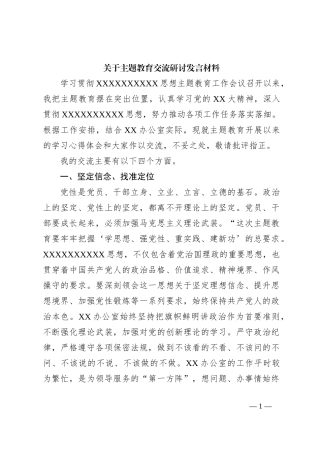 关于主题教育交流研讨发言材料