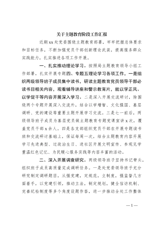 关于主题教育阶段工作汇报