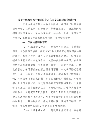 关于主题教育民主生活会个人在六个方面对照检查材料