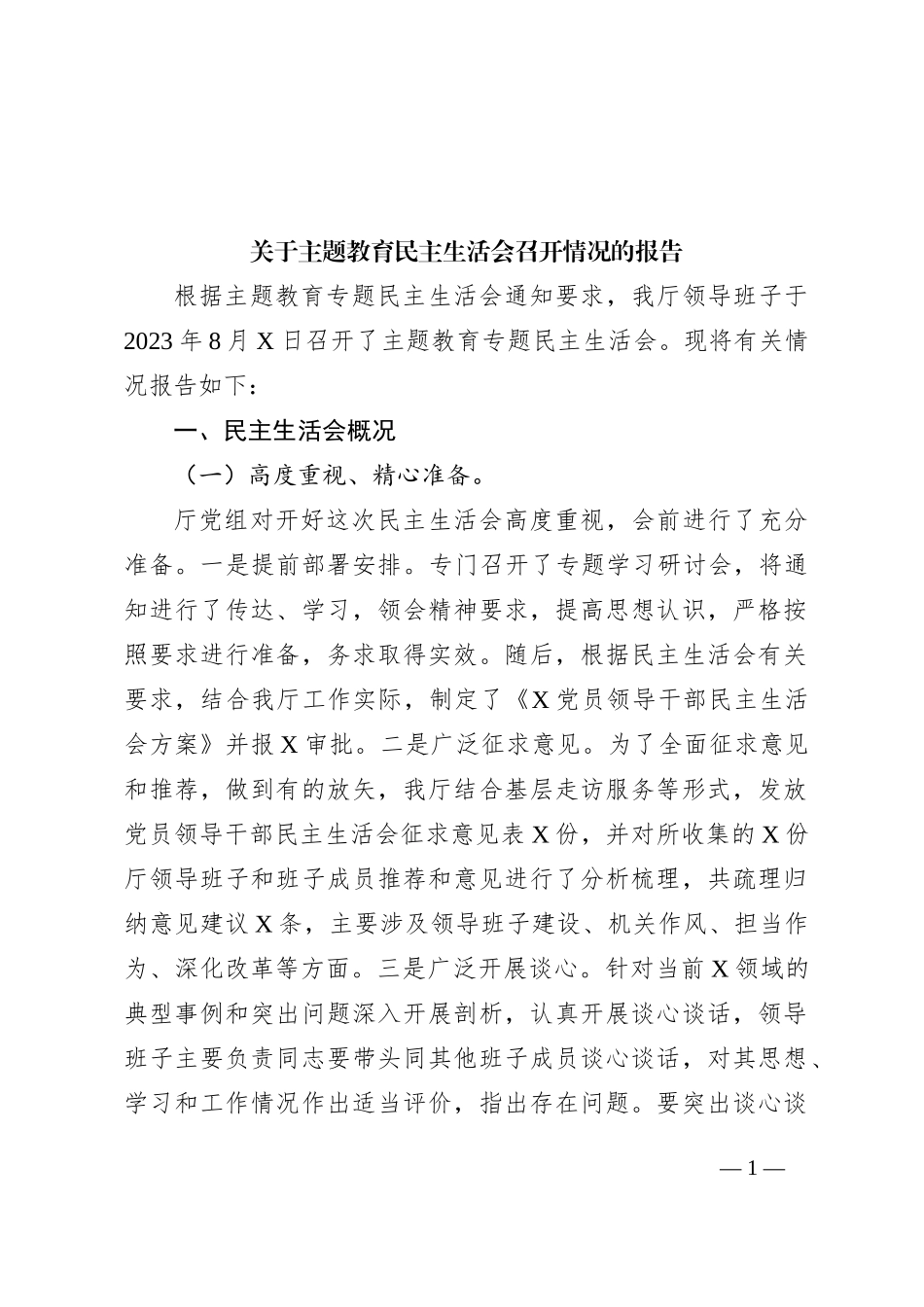 关于主题教育民主生活会召开情况的报告_第1页