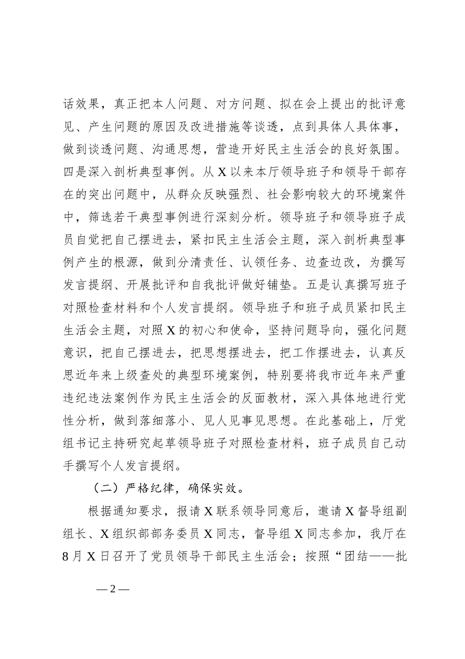 关于主题教育民主生活会召开情况的报告_第2页