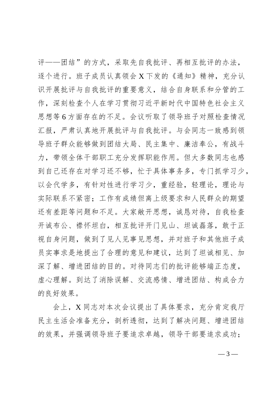 关于主题教育民主生活会召开情况的报告_第3页