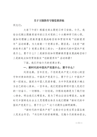关于主题教育专题党课讲稿