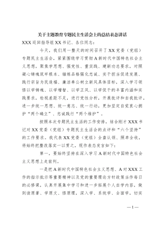 关于主题教育专题民主生活会上的总结表态讲话