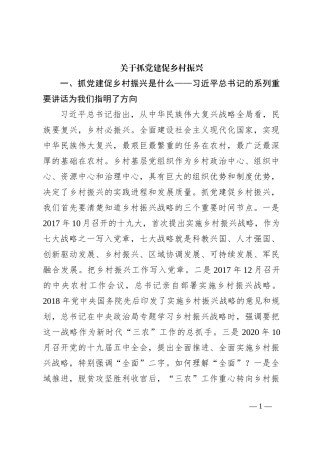 关于抓党建促乡村振兴