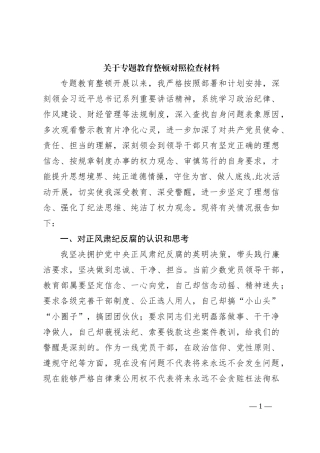 关于专题教育整顿对照检查材料