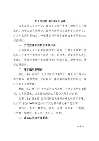 关于组建公司篮球队的通知
