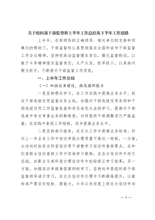 关于组织部干部监督科上半年工作总结及下半年工作思路