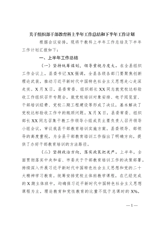 关于组织部干部教育科上半年工作总结和下半年工作计划