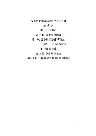 发电企业廉洁风险防控工作手册