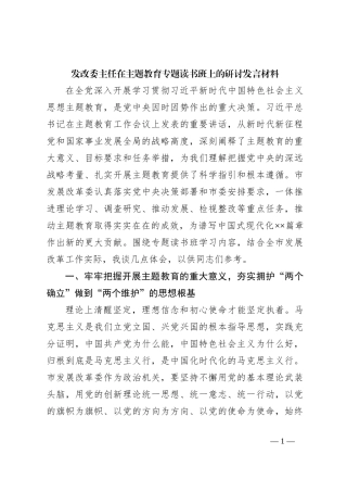 发改委主任在主题教育专题读书班上的研讨发言材料