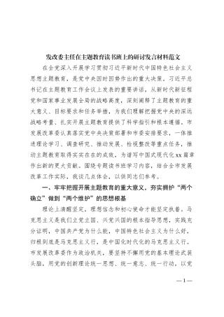 发改委主任主题教育读书班研讨发言材料局长学习心得体会