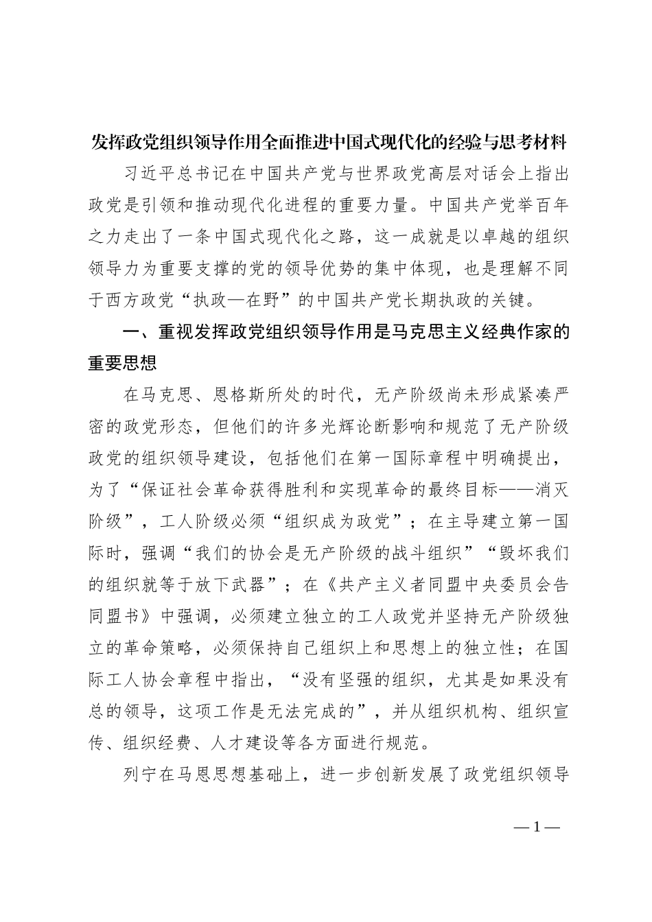 发挥政党组织领导作用全面推进中国式现代化的经验与思考材料_第1页