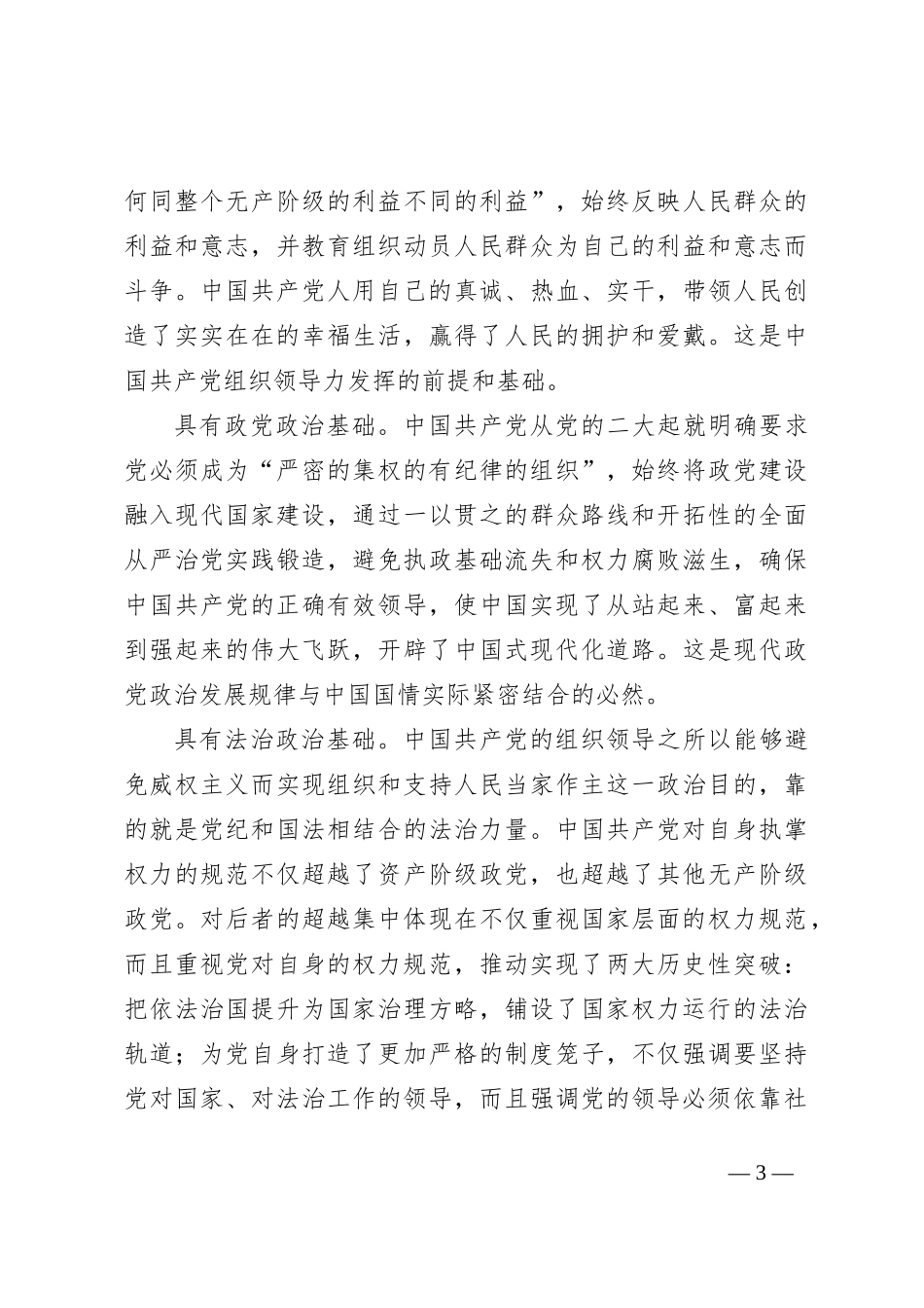 发挥政党组织领导作用全面推进中国式现代化的经验与思考材料_第3页