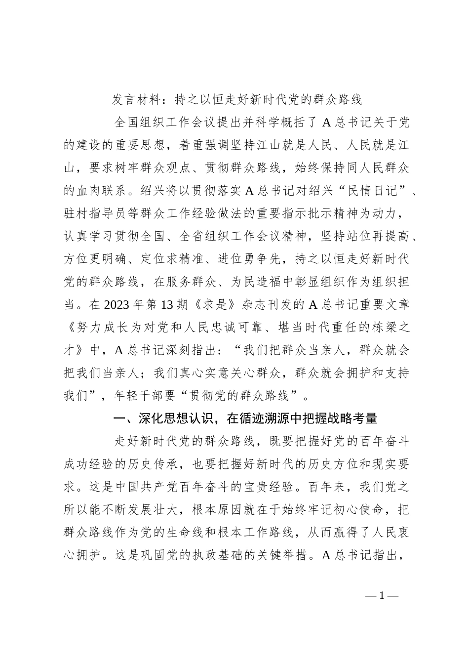 发言材料：持之以恒走好新时代党的群众路线_第1页