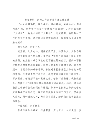 发言材料：到村工作大学生年度工作总结