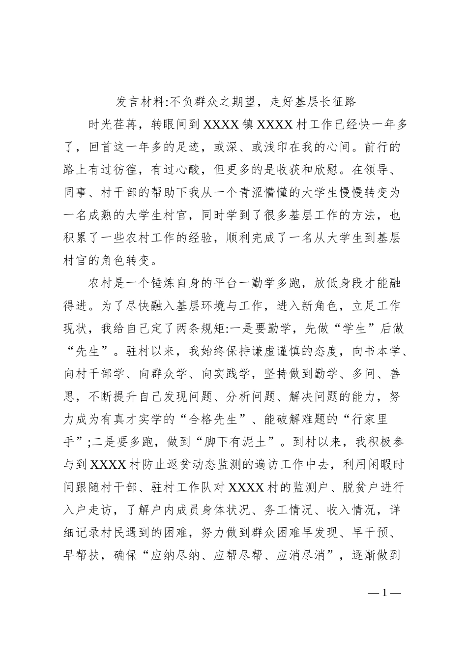 发言材料不负群众之期望，走好基层长征路_第1页