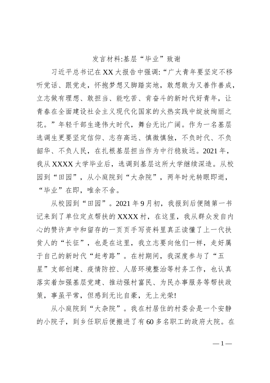 发言材料基层“毕业”致谢_第1页