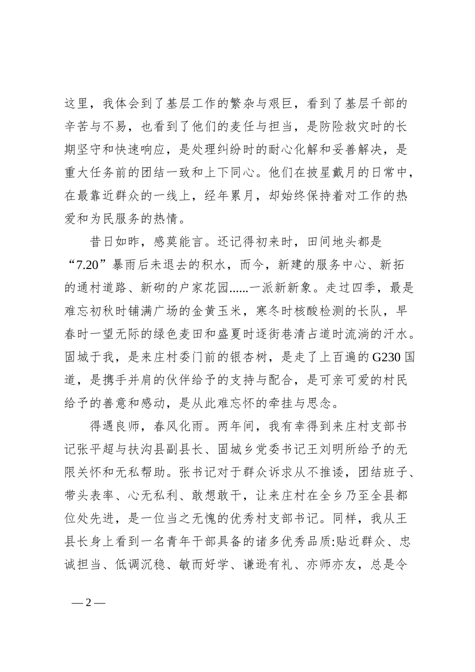 发言材料基层“毕业”致谢_第2页