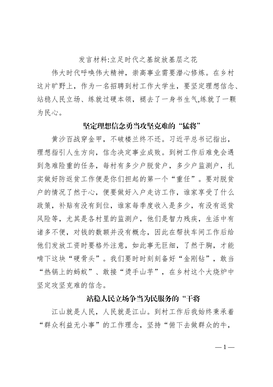 发言材料立足时代之基绽放基层之花_第1页