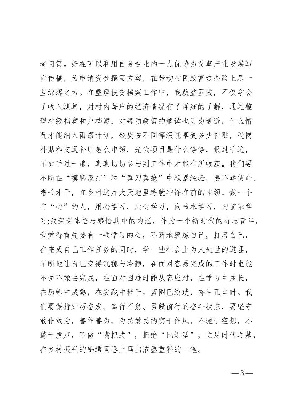 发言材料立足时代之基绽放基层之花_第3页