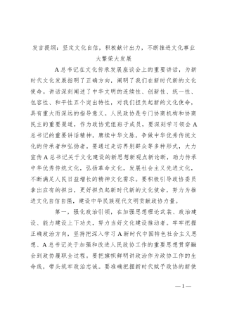 发言提纲：坚定文化自信，积极献计出力，不断推进文化事业大繁荣大发展