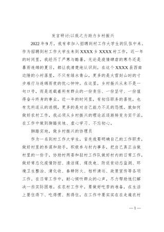 发言研讨以我之力助力乡村振兴
