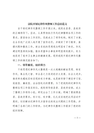 法院开展纪律作风整顿工作总结范文