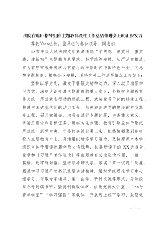 法院在巡回指导组阶主题教育段性工作总结推进会上的汇报发言