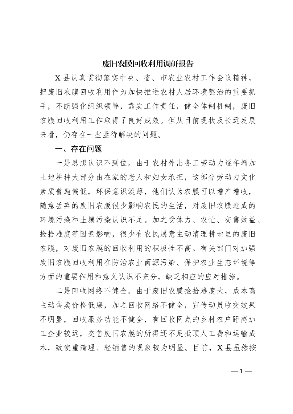 废旧农膜回收利用调研报告_第1页